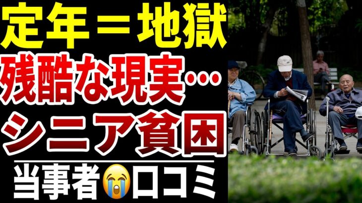 【シニア貧困】定年後に待っていた絶望の日々…シニアの口コミ15選紹介します