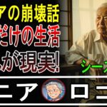 【本音炸裂】年金だけで生きるシニアの末路！15人の「こんなはずじゃ…」な話【パート2】