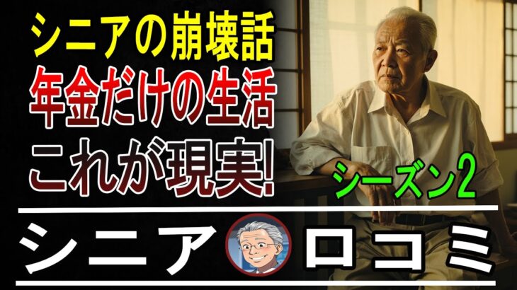 【本音炸裂】年金だけで生きるシニアの末路！15人の「こんなはずじゃ…」な話【パート2】