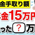 ♡【緊急速報】年金15万円の手取り額は〇〇万円！税金、保険料はいくら引かれる？【2025年改正】 #年金♡