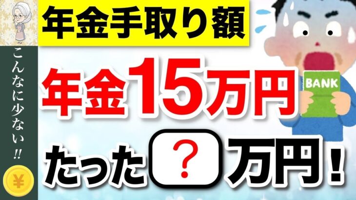 ♡【緊急速報】年金15万円の手取り額は〇〇万円！税金、保険料はいくら引かれる？【2025年改正】 #年金♡