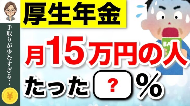 🌸【緊急速報】年金を月15万円受給できる人は◯%！厚生年金みんないくらもらってる？リアルな手取り額も解説【2025年度改正】 #年金🌸