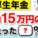 ♡【緊急速報】年金を月15万円受給できる人は◯%！厚生年金みんないくらもらってる？リアルな手取り額も解説【2025年度改正】 #年金♡