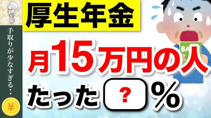 ♡【緊急速報】年金を月15万円受給できる人は◯%！厚生年金みんないくらもらってる？リアルな手取り額も解説【2025年度改正】 #年金♡