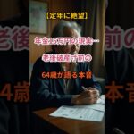 【定年後の悲鳴】年金15万円では生きられない…64歳の告白【シニアの口コミ】