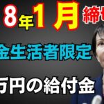 【今すぐ申請を！】1月5日までに申請で年金生活者に給付金支給！年金＋7万円が生涯加算される制度とは【年金生活／老後】