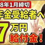 【まだ間に合う！】1月締め切りの申請で年金生活者へ給付金を支給！7万円が一生上乗せ支給【年金/給付金】
