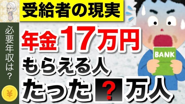 ♡【年金の現実】年金月17万円もらえる人は〇割！年金だけで生活費足りる？17万円を受給するための年収は？ #年金♡