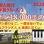 イベリア半島クルーズ３　リスボン18,000歩の巻　シニアの旅行けば＃52