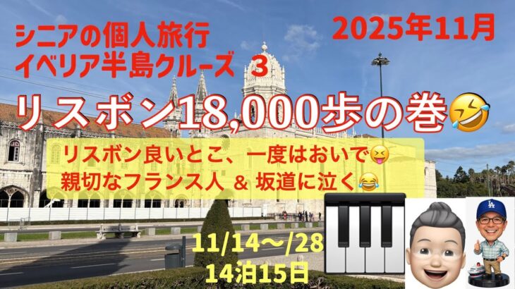 イベリア半島クルーズ３　リスボン18,000歩の巻　シニアの旅行けば＃52
