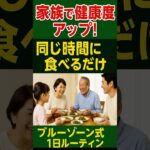 第19回 家族で同じ時間に食べるだけで、健康度が上がる！　#ブルーゾーン #家族時間 #共食 #健康ルーティン #長寿生活