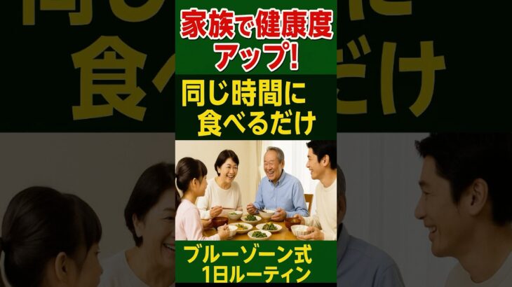 第19回 家族で同じ時間に食べるだけで、健康度が上がる！　#ブルーゾーン #家族時間 #共食 #健康ルーティン #長寿生活