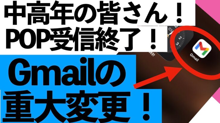 【緊急】1月からGmailでPOPメールが届かない！？今すぐやるべき設定３つ【シニア向け】