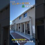 新築の一人暮らし賃貸🕺インナーテラスと庭のある1K💃2025年12月完成の大学生にお勧めアパートを内見ルームツアーin今治市