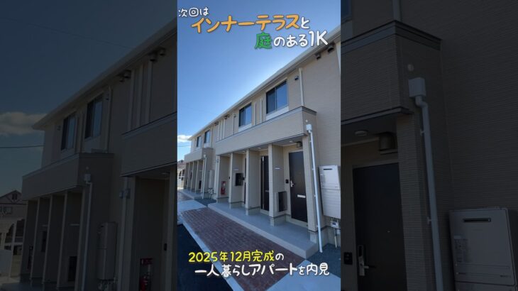 新築の一人暮らし賃貸🕺インナーテラスと庭のある1K💃2025年12月完成の大学生にお勧めアパートを内見ルームツアーin今治市