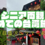 台湾が初めてのシニア両親と行く台湾旅行！～2日目前半～ #台湾