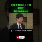 先輩女教師2人と修学旅行 #シニア恋愛  #恋愛