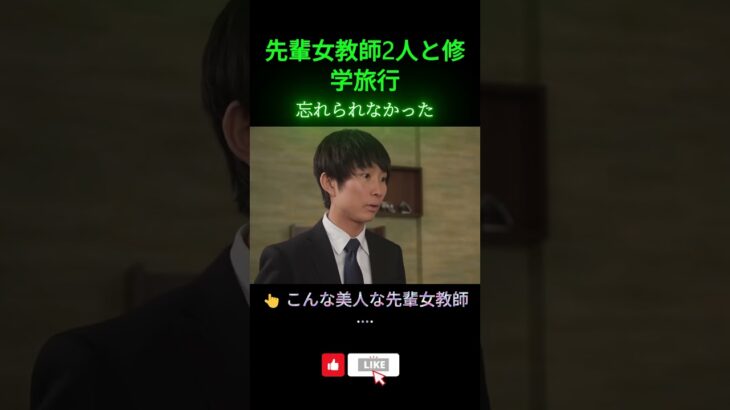 先輩女教師2人と修学旅行 #シニア恋愛  #恋愛