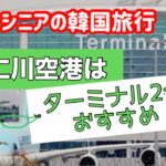 【韓国旅行】今、仁川空港第2ターミナルがおすすめ！シニア旅も安心