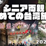 台湾が初めてのシニア両親と行く台湾旅行！～2日目後半～ #台湾