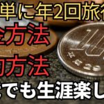【シニア旅行】年2回旅行へ行く貯金方法と安い予約の方法を伝授