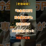 【知らなかった代償】夫を亡くして初めて知った“年金2万円”の重さ【シニアの口コミ】