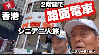 🇭🇰#香港、2階建て路面電車.#シニア二人旅、#シニアルーティーン