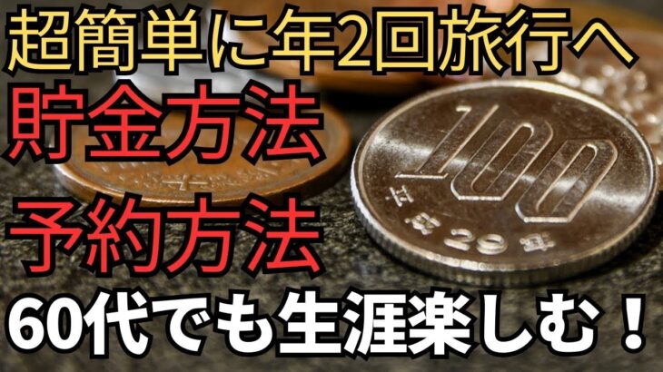 【シニア旅行】年2回旅行へ行く貯金方法と安い予約の方法を伝授