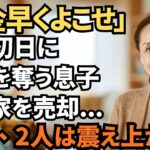 同居初日、私の”年金通帳”を奪う息子夫婦…「当然の権利だろ？」と衝撃の一言。その夜、私は家を即売却。翌日、2人は震え上がる結果になってました…　#シニアライフ