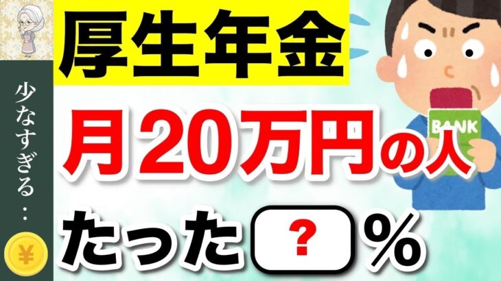 ♡【緊急速報】年金を月20万円受給できる人は◯%！厚生年金みんないくらもらってる？視聴者さんのリアルな手取り額も紹介！ #年金 ♡