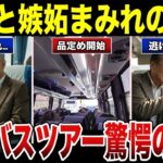シニア婚活バスツアーの驚愕の実態…欲望と嫉妬まみれの地獄でした 口コミ20選 #老後 #口コミ