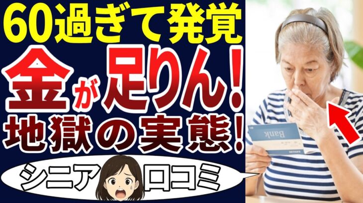 【老後破綻】定年を過ぎて発覚した事実！年金だけで生活できると思っていたが実際は違った…。シニアの口コミを20個ご紹介します！＜老後・シニアライフ＞
