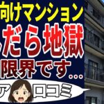 【シニア悲劇】無理をして購入したシニア向け分譲マンションが、住んだらこんなはずじゃなかった！シニアの口コミを20個ご紹介します！＜老後・シニアライフ＞