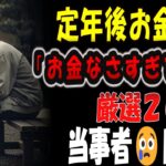 【シニアの口コミ】定年後の現実｜老後破産・年金生活・退職金の使い方…失敗談20選【シニア向け】