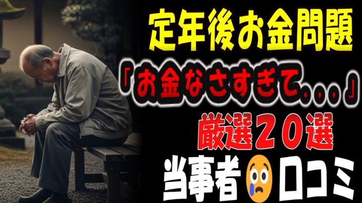 【シニアの口コミ】定年後の現実｜老後破産・年金生活・退職金の使い方…失敗談20選【シニア向け】