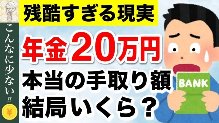 ♡【知らないと損】年金月20万円の手取り額！税金、保険料はどのくらい天引きされる？♡