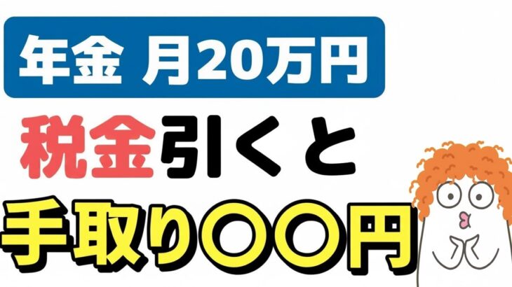 🌸🍡👘【老後年金】月20万円の手取り額はいくら？年金から差し引かれる税金や保険料、最終的な振込額について解説します🌸🍡👘