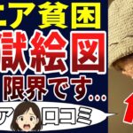 【老後の現実】定年後の貧困が酷すぎた！シニアの叫び。シニアの口コミを20個ご紹介します！＜老後・シニアライフ＞