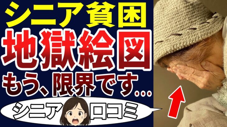 【老後の現実】定年後の貧困が酷すぎた！シニアの叫び。シニアの口コミを20個ご紹介します！＜老後・シニアライフ＞