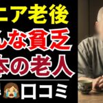 【老後貧困】シニアが語る年金生活の現実と後悔！納得の口コミを20件紹介