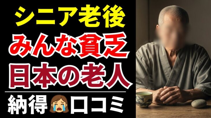 【老後貧困】シニアが語る年金生活の現実と後悔！納得の口コミを20件紹介