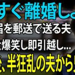 「今すぐ離婚しよう」 友人とのシニア旅行から帰ってきた直後、夫から突然の提案。私は即座に同意し、引っ越しをした後、半狂乱の夫から200件の狂った電話がかかってきた！