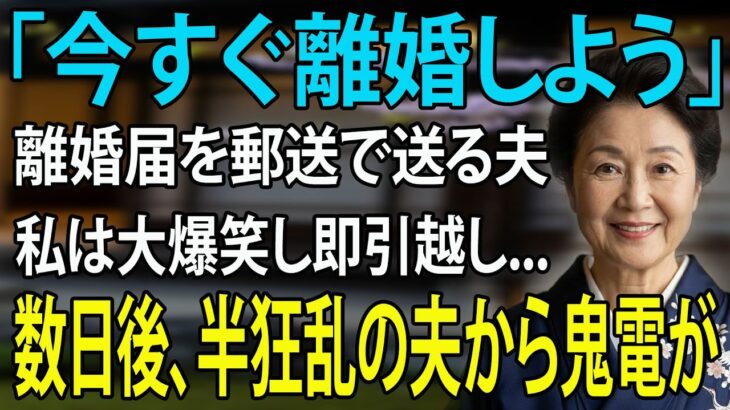「今すぐ離婚しよう」 友人とのシニア旅行から帰ってきた直後、夫から突然の提案。私は即座に同意し、引っ越しをした後、半狂乱の夫から200件の狂った電話がかかってきた！
