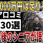 【シニア退職金】「退職金は2000万円で本当に足りるのか？」定年直後のシニアが語る老後のリアルな本音【シニアの口コミ】