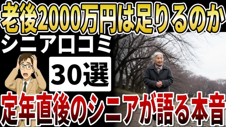 【シニア退職金】「退職金は2000万円で本当に足りるのか？」定年直後のシニアが語る老後のリアルな本音【シニアの口コミ】