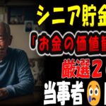 【シニアの口コミ】【老後破産】退職金2000万が3年で消滅…シニア15人の衝撃告白「こんなはずでは」