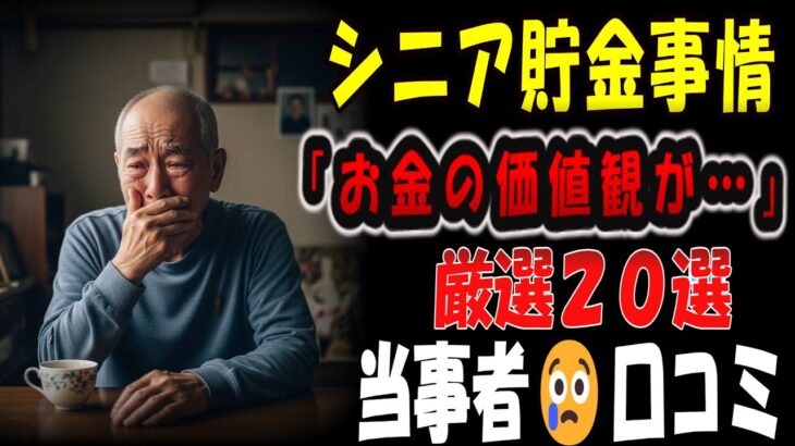 【シニアの口コミ】【老後破産】退職金2000万が3年で消滅…シニア15人の衝撃告白「こんなはずでは」