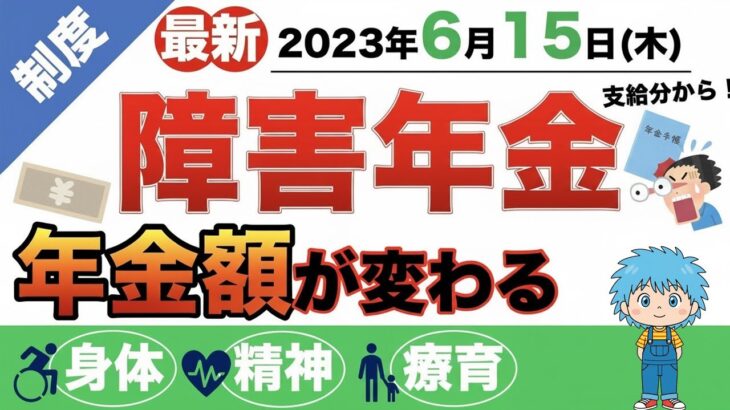 👴🏼【最新】2023年6月15日支給分「障害年金」支給額が変わる！？年金額〜改定ポイントまで！まるっと解説◎👴🏼