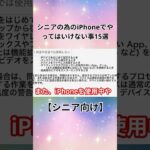 【2023年】シニアの為のiPhoneでやってはいけない事15選【シニア向け】