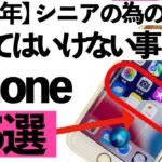 【2023年】シニアの為のiPhoneでやってはいけない事15選【シニア向け】